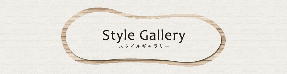 スタイルギャラリー